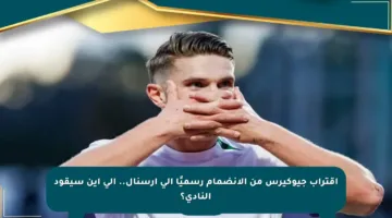 اقتراب جيوكيرس من الانضمام رسميًا إلى آرسنال.. إلى أين سيقود النادي؟